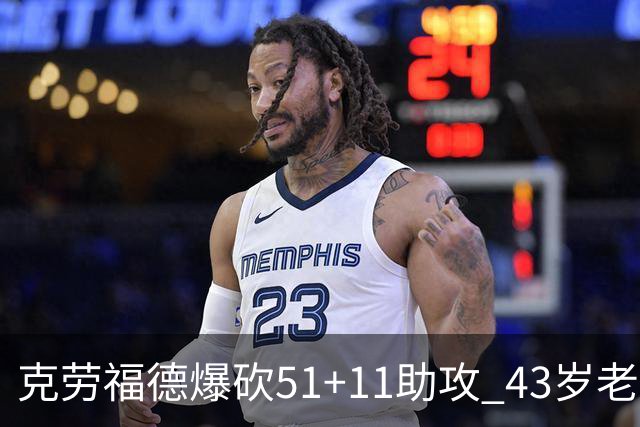 克劳福德爆砍51+11助攻 43岁老兵仍在续写传奇