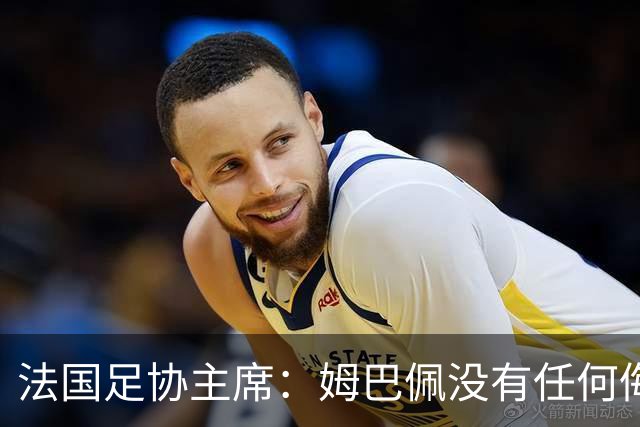 法国足协主席：姆巴佩没有任何侮辱或者冒犯中国人民的想法，事情应该就此翻篇