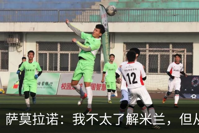 萨莫拉诺：我不太了解米兰，但从精彩集锦来看他们本赛季更强