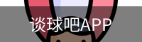 谈球吧APP